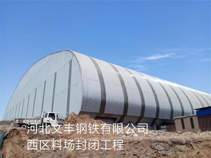 赤峰文丰钢铁有限公司西区料场封闭工程