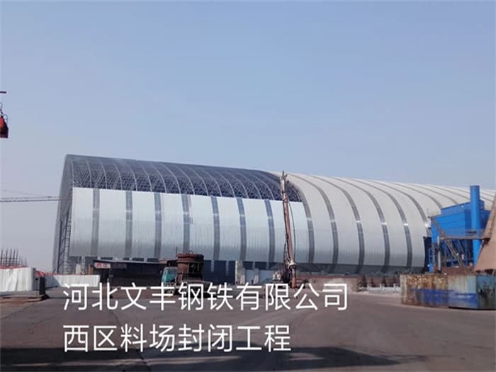 赤峰文丰钢铁有限公司西区料场封闭工程