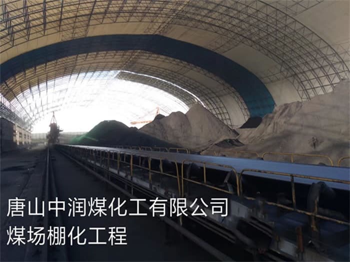 赤峰中润煤化工有限公司煤场棚化工程